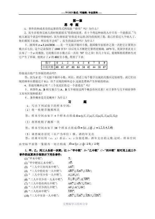 概率论与数理统计课后习题答案1-8章-习题解答