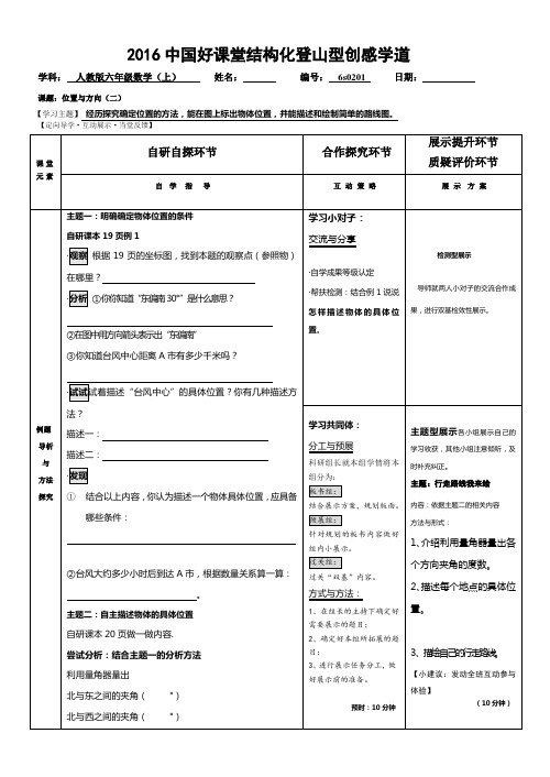 人教版新课标六年级上册数学学案-1:位置与方向