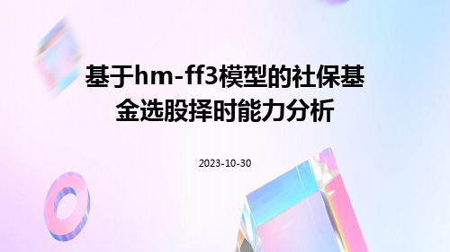 基于HM-FF3模型的社保基金选股择时能力分析