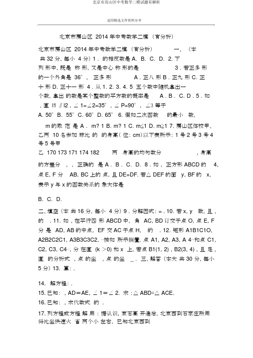 北京市房山区中考数学二模试题有解析