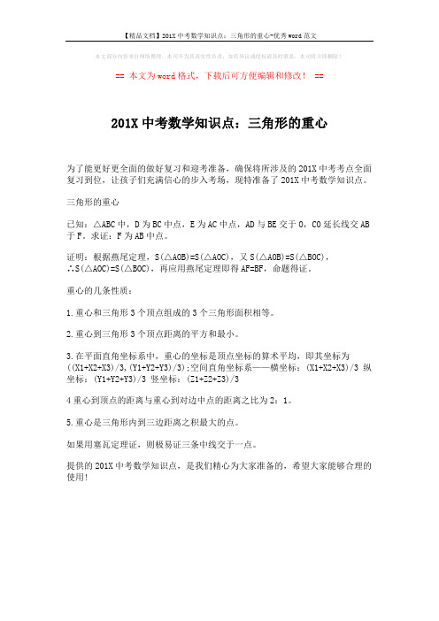 【精品文档】201X中考数学知识点:三角形的重心-优秀word范文 (1页)