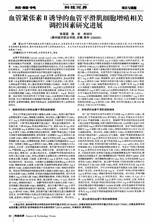 血管紧张素Ⅱ诱导的血管平滑肌细胞增殖相关调控因素研究进展