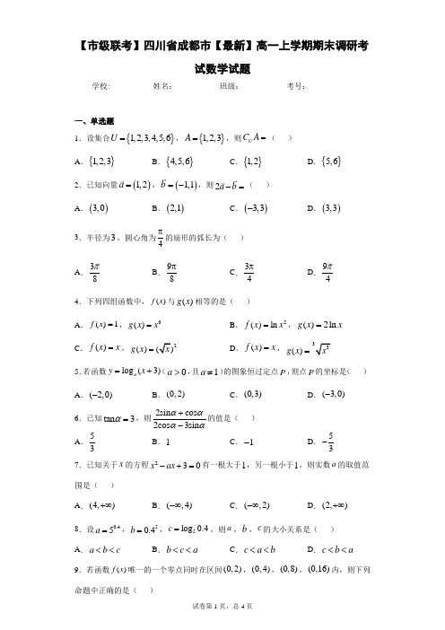 【市级联考】四川省成都市2020-2021学年高一上学期期末调研考试数学试题 答案和解析