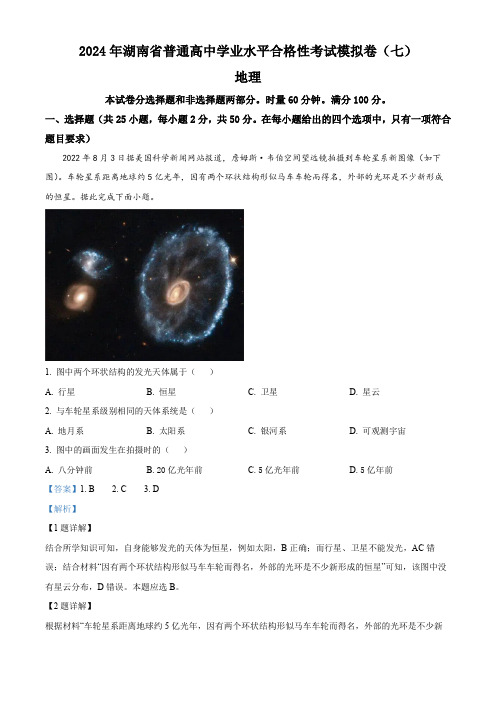 湖南省2024年普通高中学业水平合格性模拟考试地理仿真卷(七)