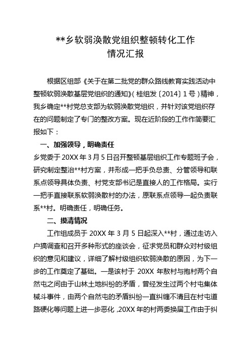 乡镇软弱涣散党组织整顿转化工作情况汇报