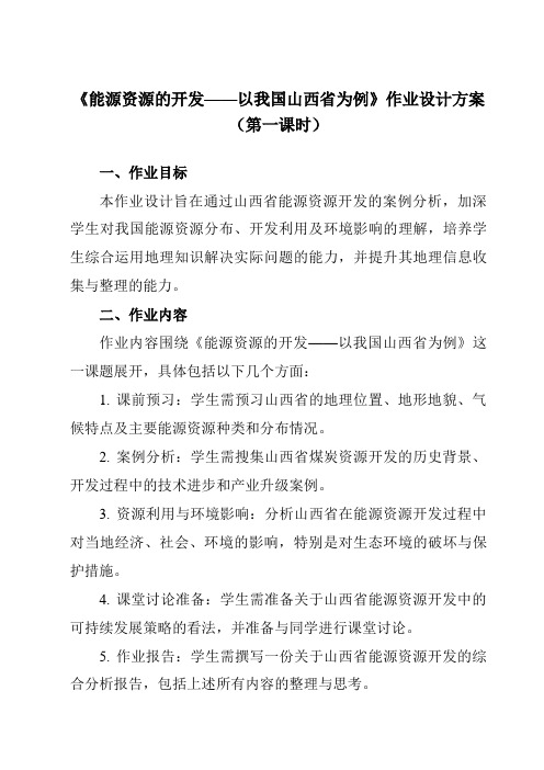 《第三章第一节能源资源的开发——以我国山西省为例》作业设计方案-高中地理人教版必修3