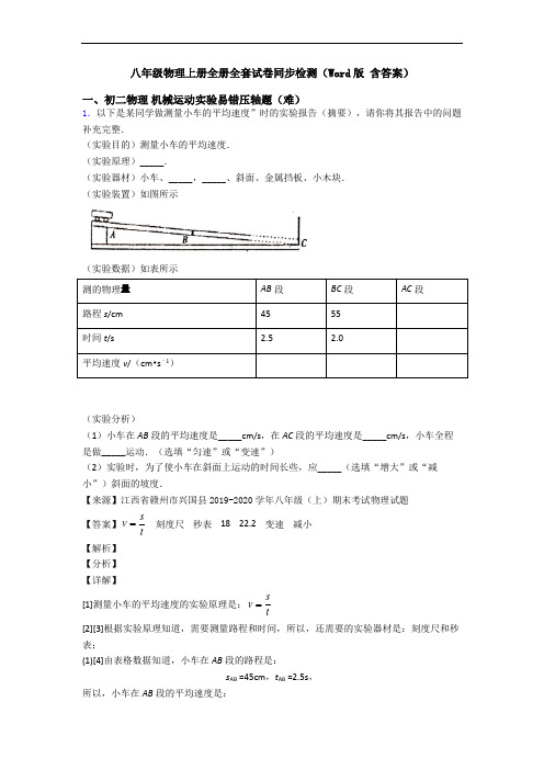 八年级物理上册全册全套试卷同步检测(Word版 含答案)