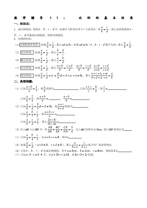 比例的基本性质 平行线分线段成比例