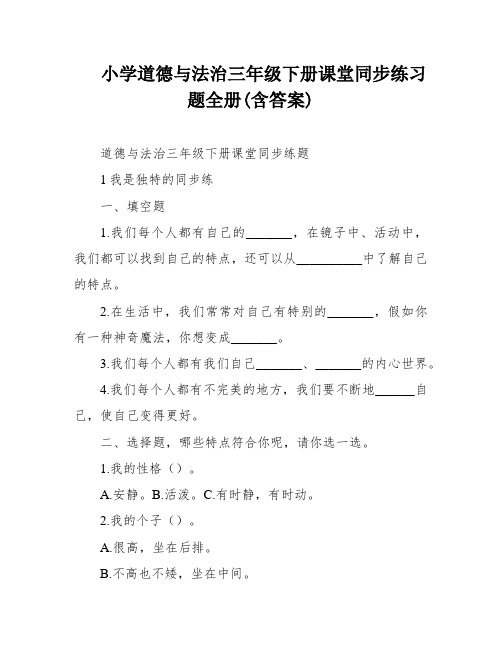 小学道德与法治三年级下册课堂同步练习题全册(含答案)