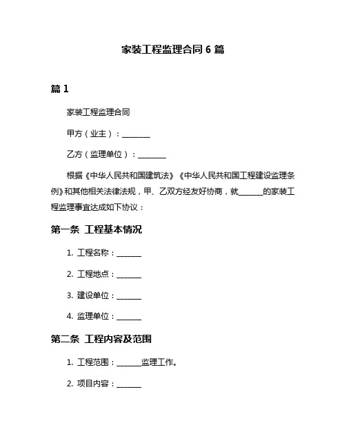 家装工程监理合同6篇