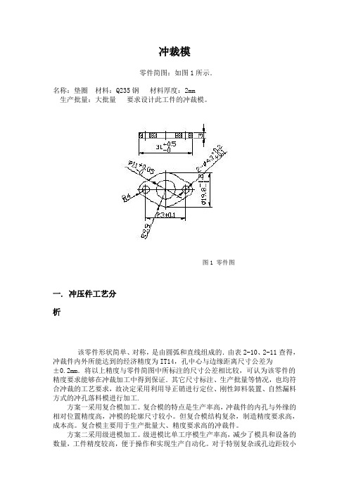 一个垫片的冲裁模设计范例