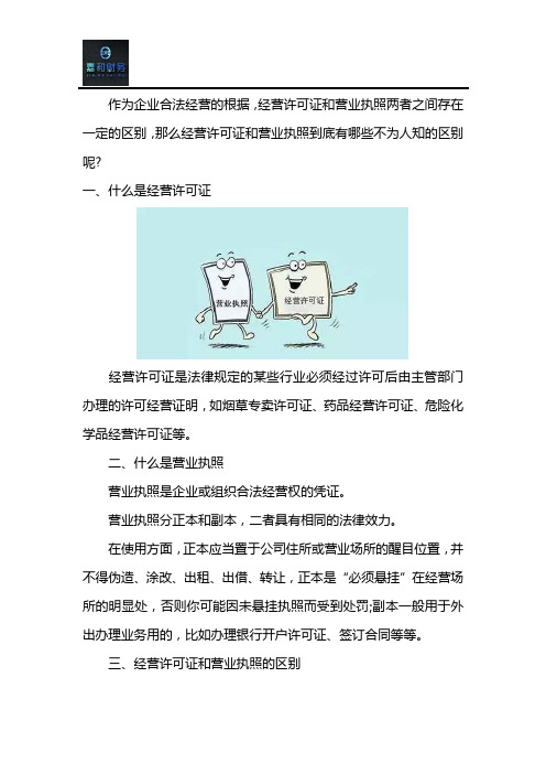 经营许可证和营业执照有什么区别