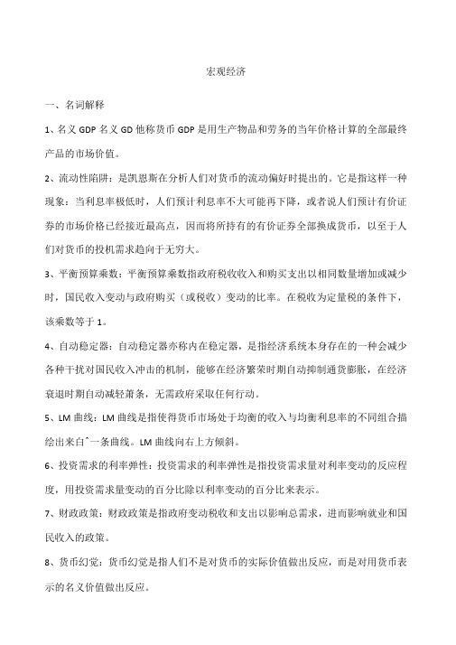 宏观经济学重要知识点