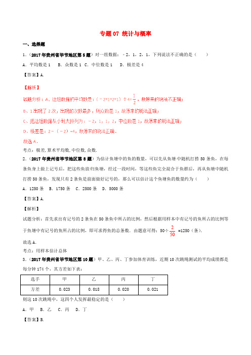 中考数学试题分项版解析汇编(第05期)专题07 统计与概率(含解析)