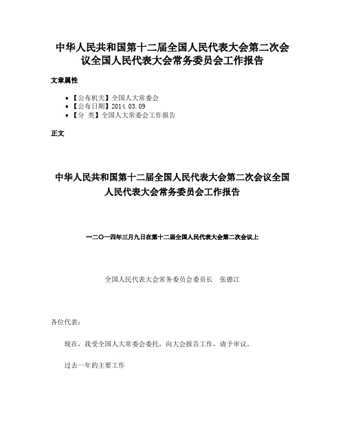 中华人民共和国第十二届全国人民代表大会第二次会议全国人民代表大会常务委员会工作报告