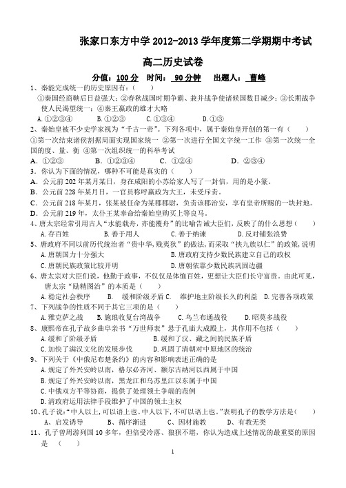 张家口东方中学2012-2013学年度第二学期期中考试高二历史试卷