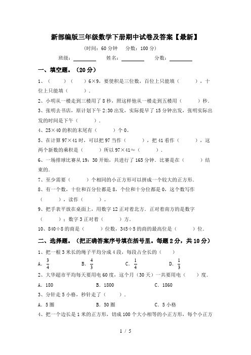 新部编版三年级数学下册期中试卷及答案【最新】