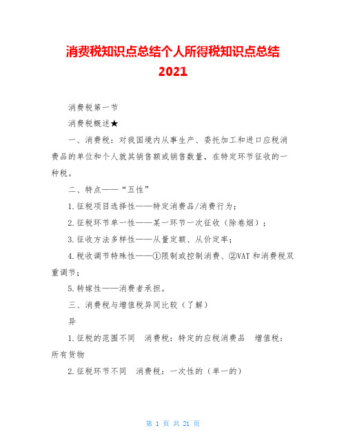 消费税知识点总结个人所得税知识点总结2021