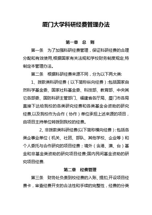 厦门大学科研经费管理办法