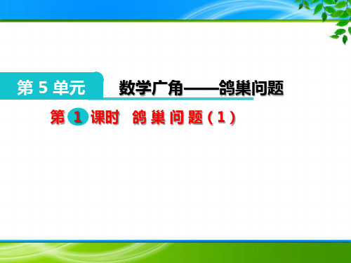 六年级下册《第五单元 数学广角 鸽巢问题》课件(优质课)