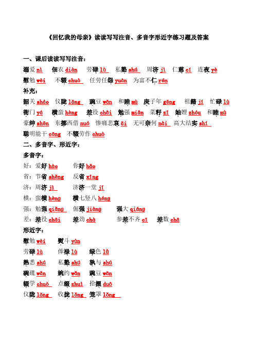 《回忆我的母亲》重点生字词注音【多音字、形近字】