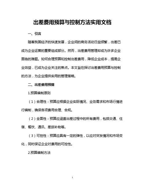 出差费用预算与控制方法实用文档