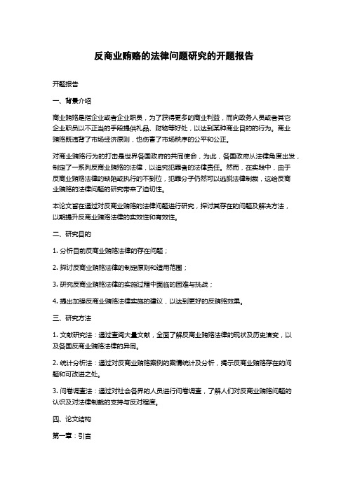 反商业贿赂的法律问题研究的开题报告