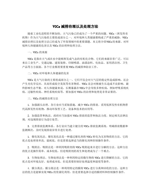 VOCs减排治理以及处理方法