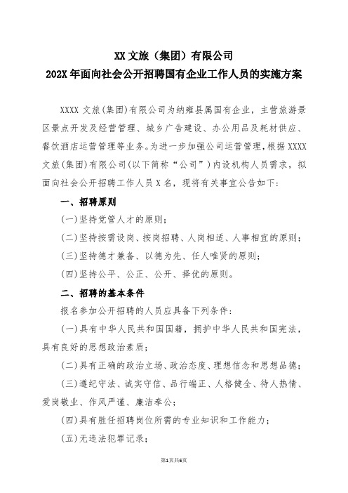 XX文旅(集团)有限公司202X年面向社会公开招聘国有企业工作人员的实施方案