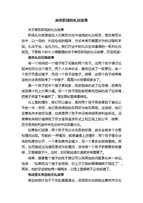 关于商务职场的礼仪故事