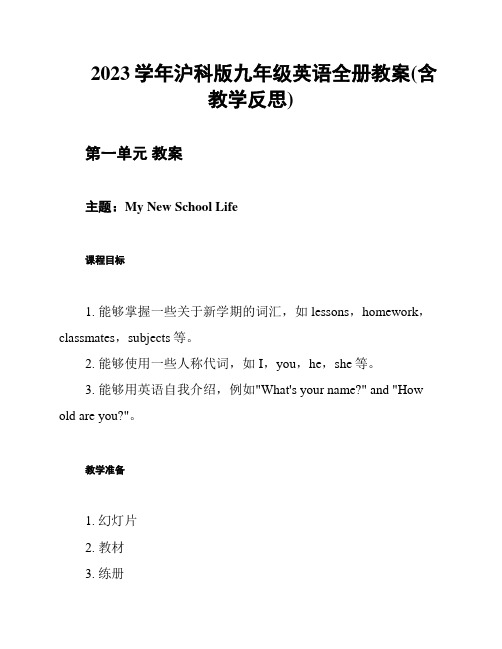 2023学年沪科版九年级英语全册教案(含教学反思)