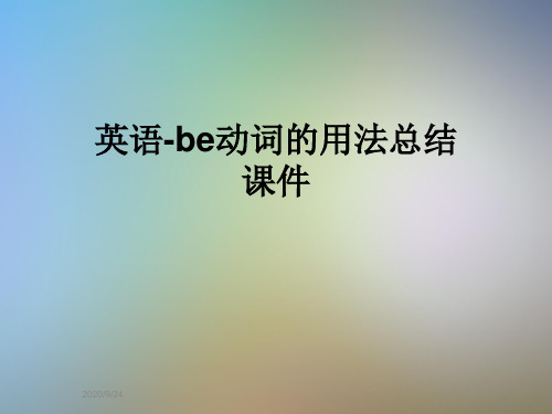 英语-be动词的用法总结课件