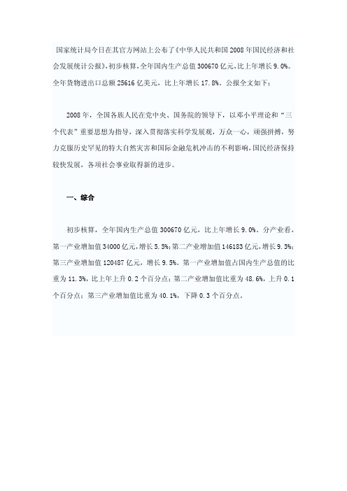 中国08年国民经济和社会发展统计公报