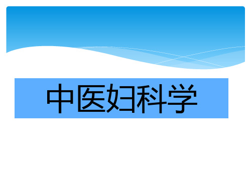 中医妇科学课件