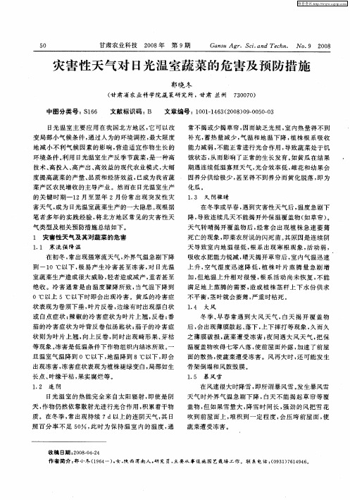 灾害性天气对日光温室蔬菜的危害及预防措施