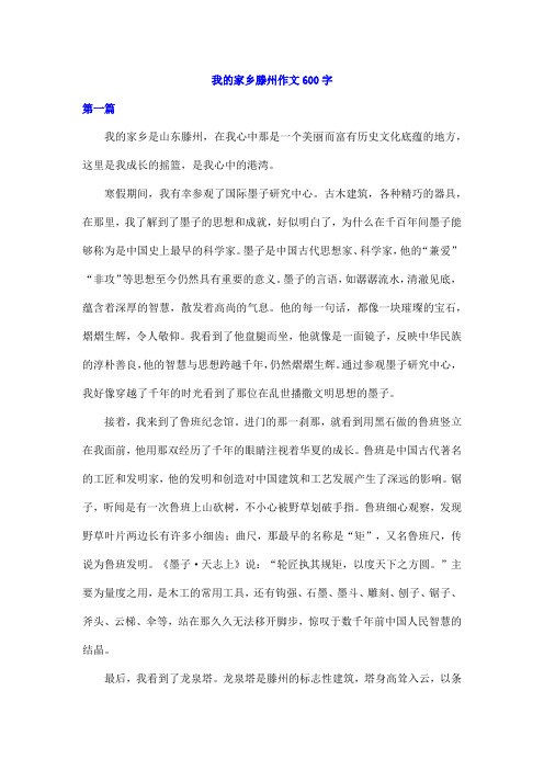 我的家乡滕州作文600字