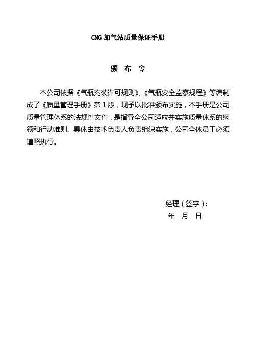 CNG加气站质量保证手册