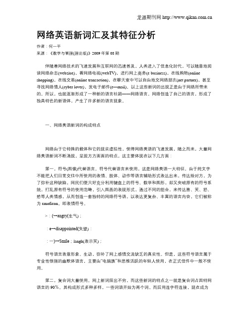 网络英语新词汇及其特征分析