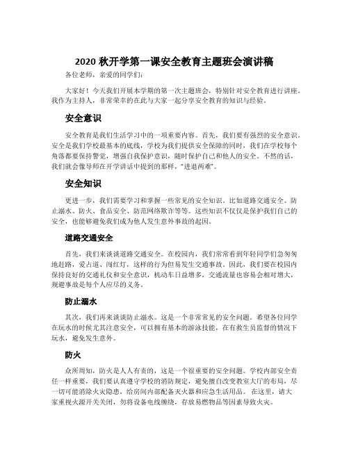 2020秋开学第一课安全教育主题班会演讲稿