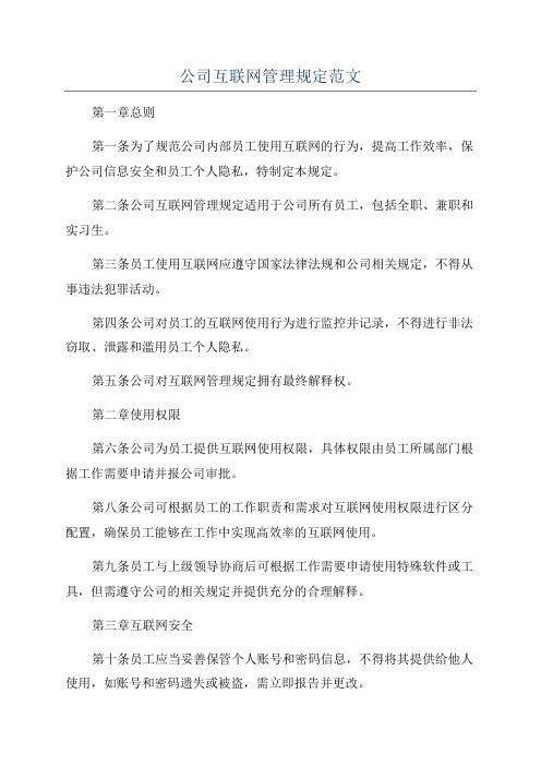 公司互联网管理规定范文