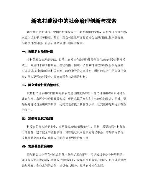 新农村建设中的社会治理创新与探索