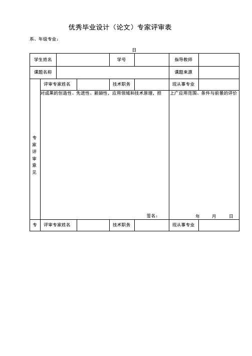 优秀毕业设计(论文)专家评审表【模板】