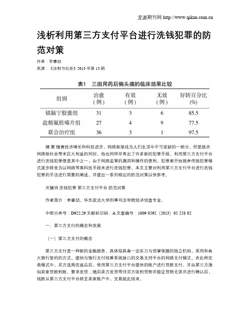 浅析利用第三方支付平台进行洗钱犯罪的防范对策