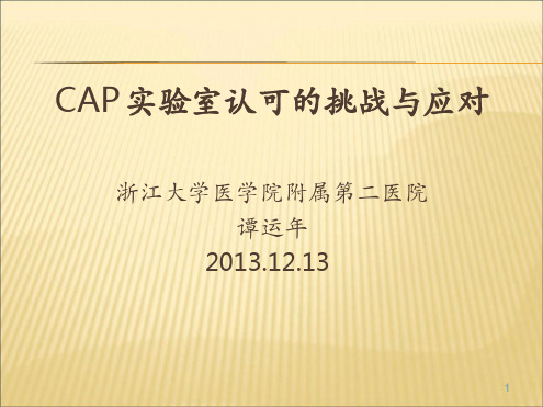 2019 2020年人教统编CAP实验室认可的挑战与应对幻灯片