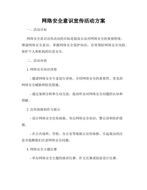 网络安全意识宣传活动方案