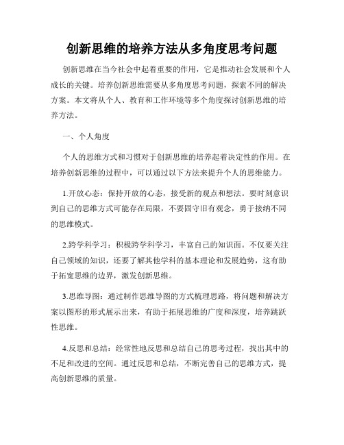 创新思维的培养方法从多角度思考问题