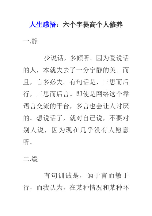 人生感悟：六个字提高个人修养