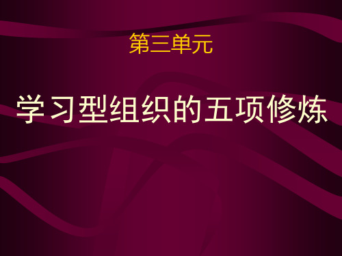 学习型组织的五项修炼