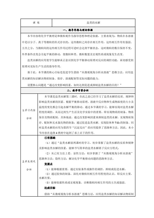 盐类的水解 说课稿  教案 教学设计