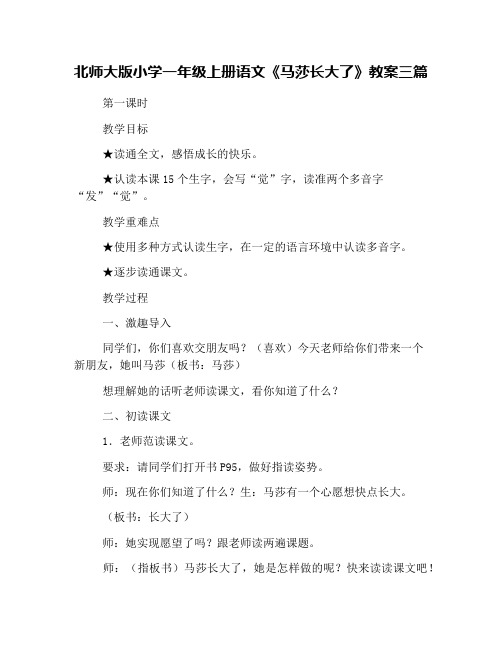 北师大版小学一年级上册语文《马莎长大了》教案三篇